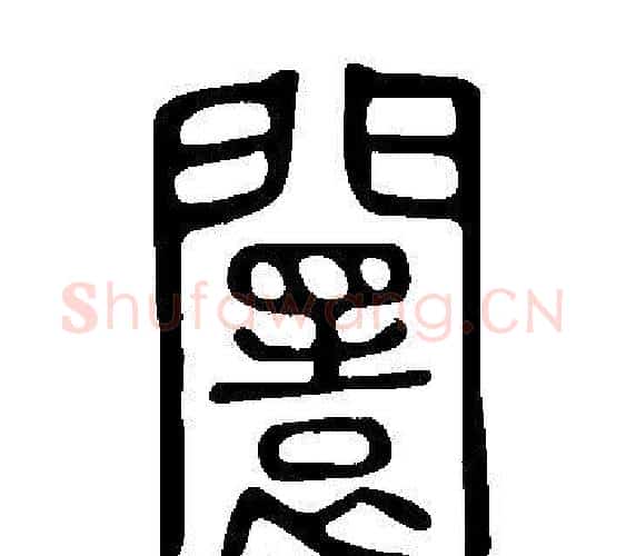 闤字许慎毛笔篆书书法写法,摘自说文解字