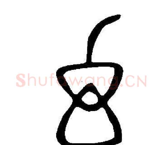 幻字许慎毛笔篆书书法写法,摘自说文解字