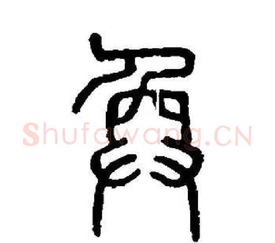 奂字许慎毛笔篆书书法写法,摘自说文解字