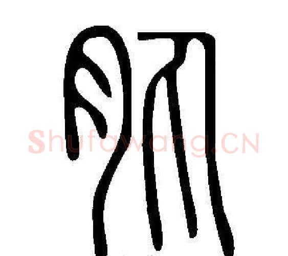 肒字许慎毛笔篆书书法写法,摘自说文解字