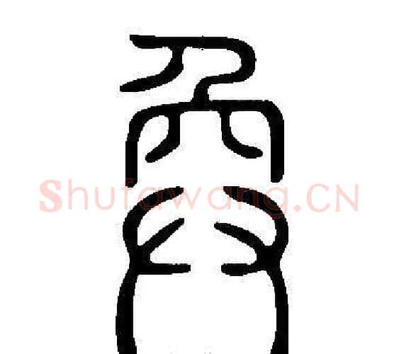 奐字许慎毛笔篆书书法写法,摘自说文解字