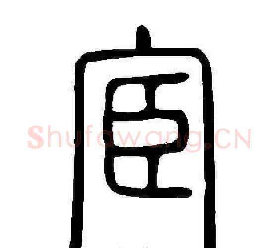 宦字许慎毛笔篆书书法写法,摘自说文解字