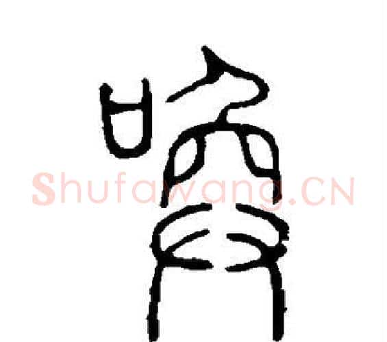 唤字许慎毛笔篆书书法写法,摘自说文解字