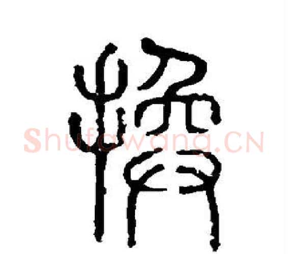 换字许慎毛笔篆书书法写法,摘自说文解字