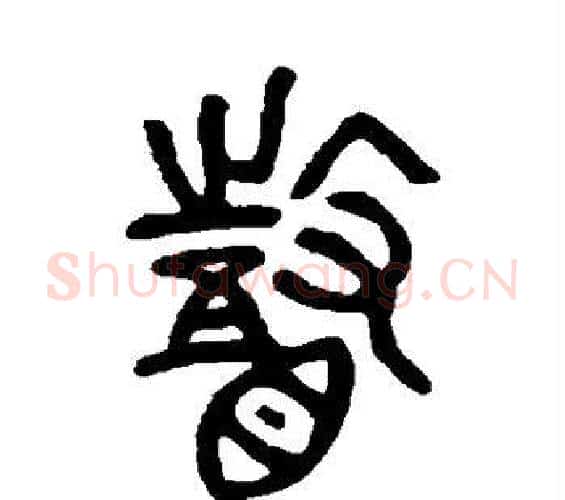 瞽字邓石如毛笔篆书书法写法,摘自邓石如毛笔篆书书法作品