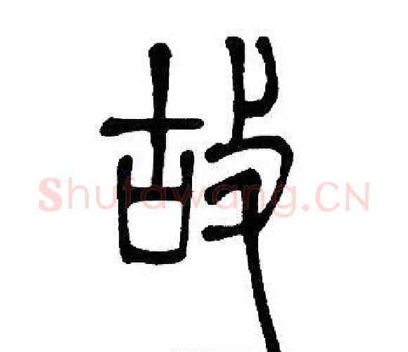 故字邓石如毛笔篆书书法写法,摘自邓石如毛笔篆书书法作品