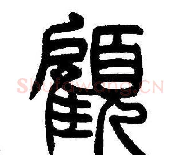 顧字邓石如毛笔篆书书法写法,摘自邓石如毛笔篆书书法作品
