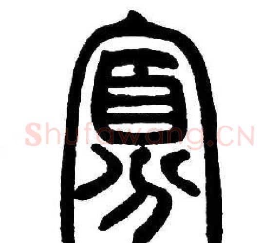 寡字邓石如毛笔篆书书法写法,摘自邓石如毛笔篆书书法作品