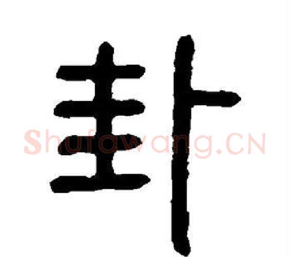 卦字邓石如毛笔篆书书法写法,摘自邓石如毛笔篆书书法作品