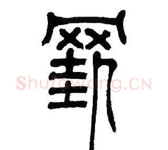 挂字邓石如毛笔篆书书法写法,摘自邓石如毛笔篆书书法作品