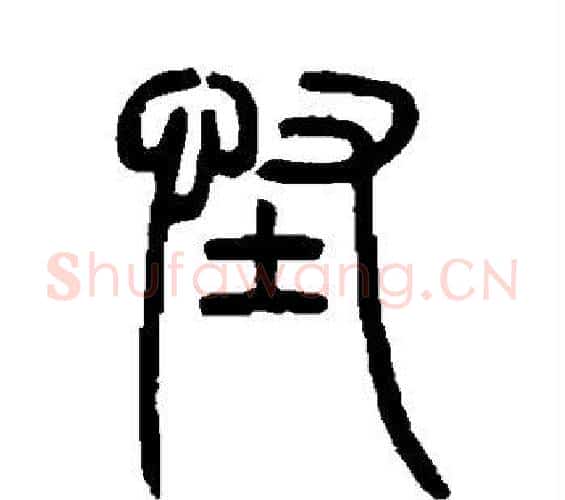 怪字邓石如毛笔篆书书法写法,摘自邓石如毛笔篆书书法作品