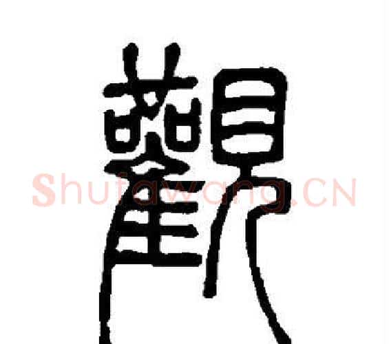 观字邓石如毛笔篆书书法写法,摘自邓石如毛笔篆书书法作品