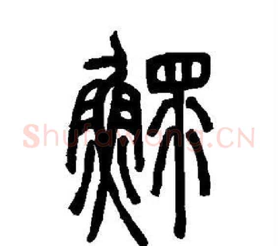 鳏字邓石如毛笔篆书书法写法,摘自邓石如毛笔篆书书法作品