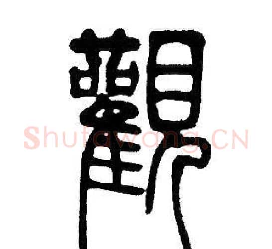 觀字邓石如毛笔篆书书法写法,摘自邓石如毛笔篆书书法作品