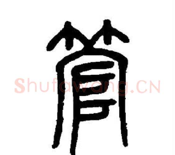管字邓石如毛笔篆书书法写法,摘自邓石如毛笔篆书书法作品