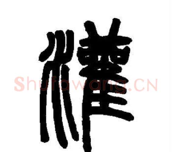 灌字邓石如毛笔篆书书法写法,摘自邓石如毛笔篆书书法作品