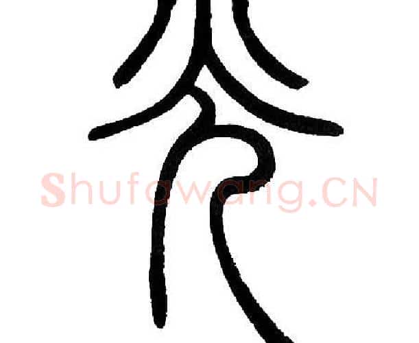 光字邓石如毛笔篆书书法写法,摘自邓石如毛笔篆书书法作品