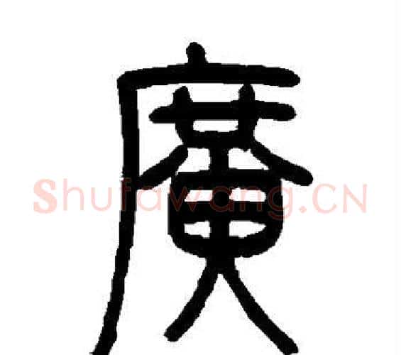 广字邓石如毛笔篆书书法写法,摘自邓石如毛笔篆书书法作品
