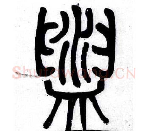 盥字邓石如毛笔篆书书法写法,摘自弟子职