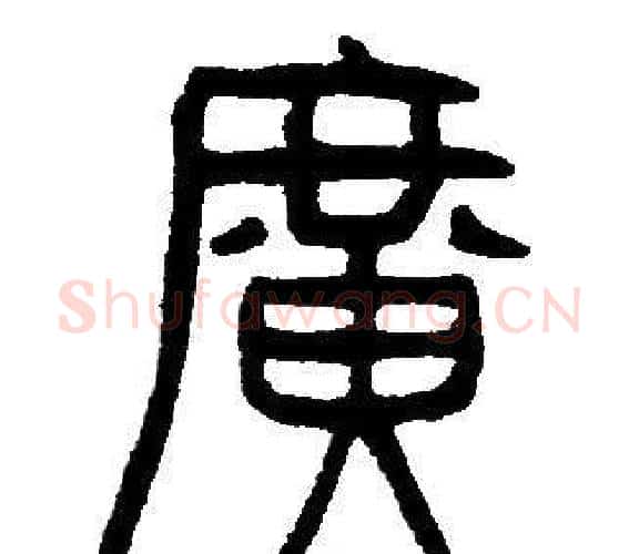 廣字邓石如毛笔篆书书法写法,摘自邓石如毛笔篆书书法作品