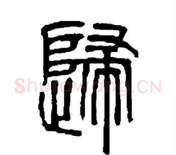 归字邓石如毛笔篆书书法写法,摘自邓石如毛笔篆书书法作品