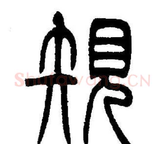 規字邓石如毛笔篆书书法写法,摘自邓石如毛笔篆书书法作品