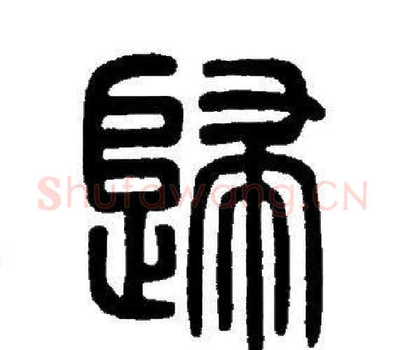 歸字邓石如毛笔篆书书法写法,摘自邓石如毛笔篆书书法作品