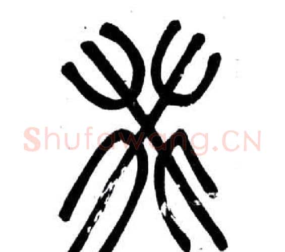 癸字邓石如毛笔篆书书法写法,摘自弟子职