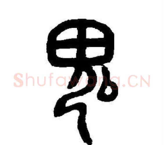 鬼字邓石如毛笔篆书书法写法,摘自邓石如毛笔篆书书法作品