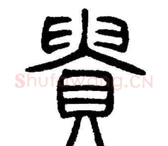 貴字邓石如毛笔篆书书法写法,摘自邓石如毛笔篆书书法作品