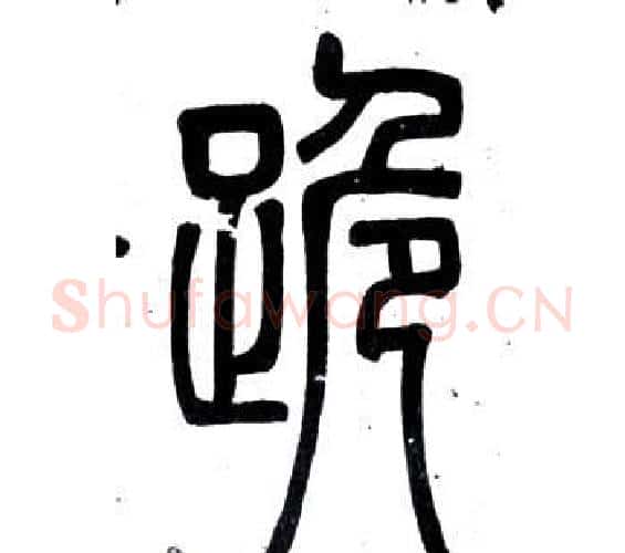 跪字邓石如毛笔篆书书法写法,摘自弟子职