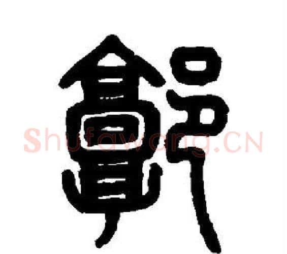 郭字邓石如毛笔篆书书法写法,摘自邓石如毛笔篆书书法作品