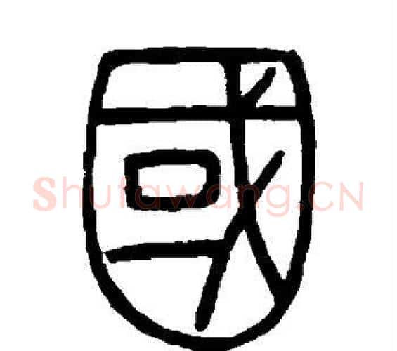 国字邓石如毛笔篆书书法写法,摘自邓石如毛笔篆书书法作品