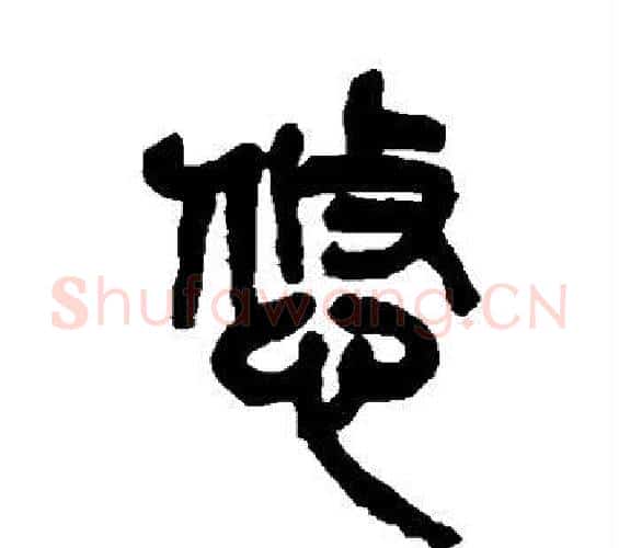 悠字吴昌硕毛笔篆书书法写法,摘自吴昌硕毛笔篆书书法作品