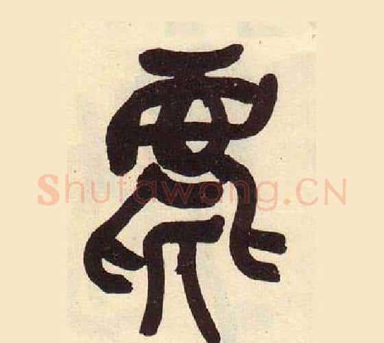 麀字吴昌硕毛笔篆书书法写法,摘自临石鼓文册
