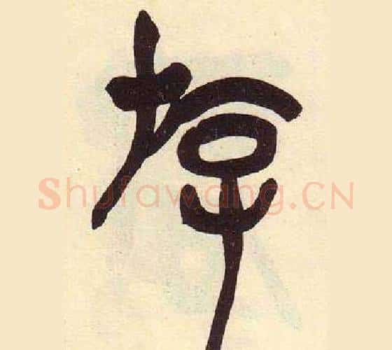 游字吴昌硕毛笔篆书书法写法,摘自临石鼓文册