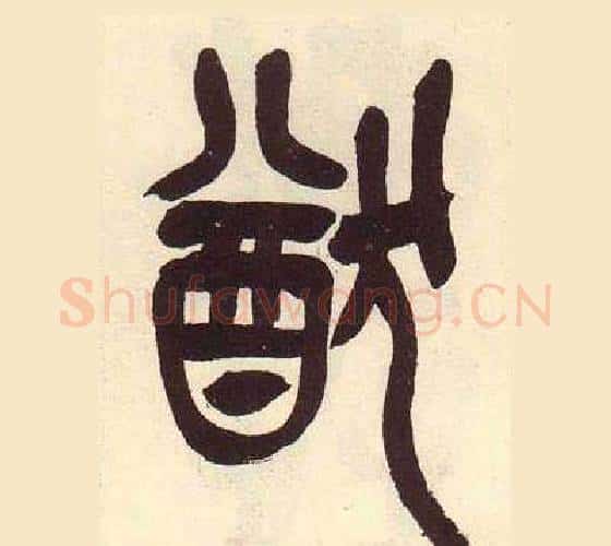 猷字吴昌硕毛笔篆书书法写法,摘自临石鼓文册