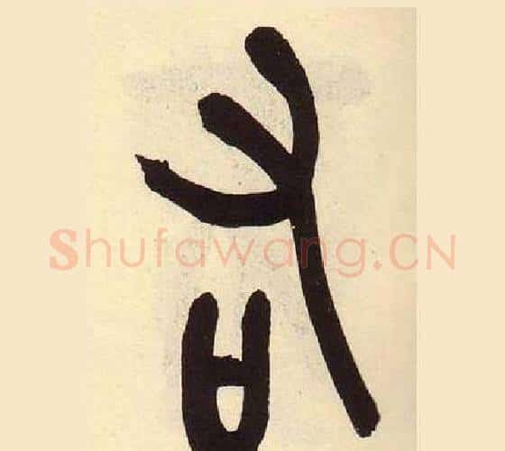 右字吴昌硕毛笔篆书书法写法,摘自临石鼓文册