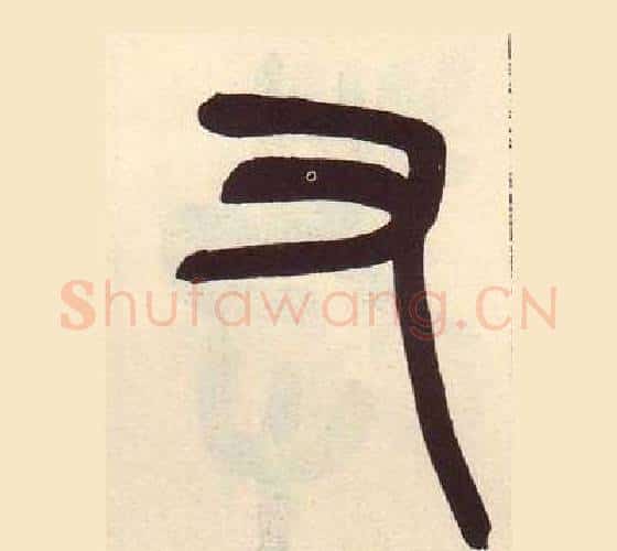 又字吴昌硕毛笔篆书书法写法,摘自临石鼓文册