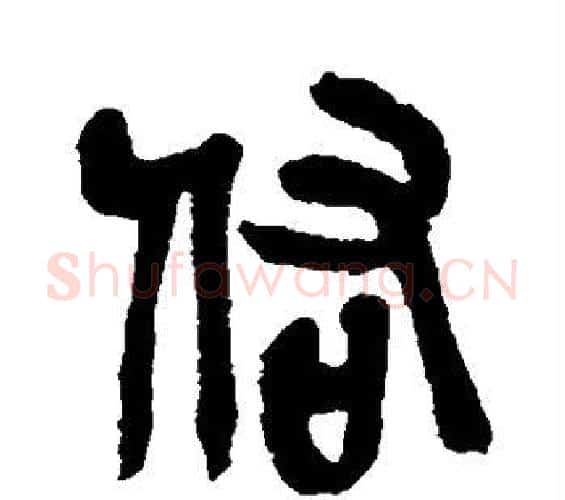佑字吴昌硕毛笔篆书书法写法,摘自吴昌硕毛笔篆书书法作品