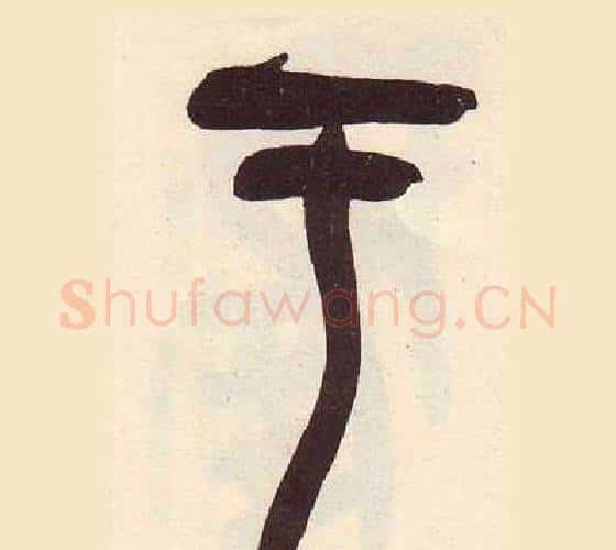 于字吴昌硕毛笔篆书书法写法,摘自临石鼓文册