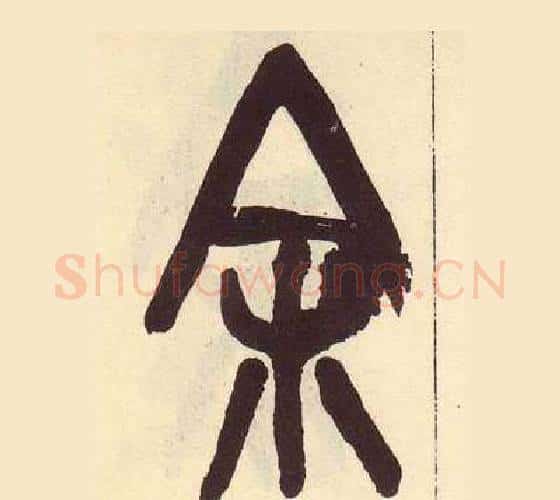 余字吴昌硕毛笔篆书书法写法,摘自临石鼓文册