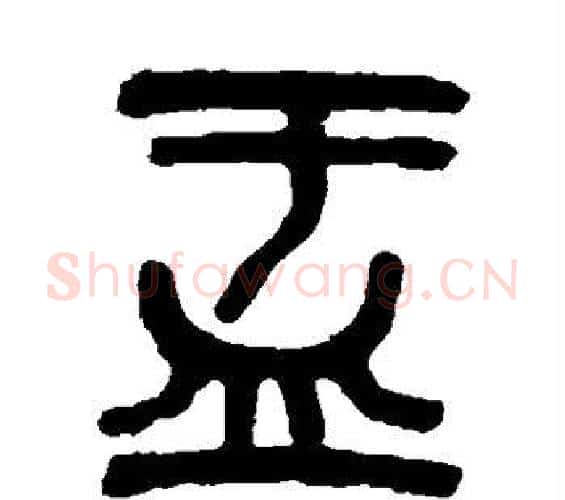 盂字吴昌硕毛笔篆书书法写法,摘自吴昌硕毛笔篆书书法作品