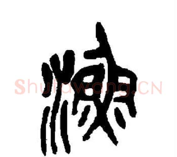 渔字吴昌硕毛笔篆书书法写法,摘自吴昌硕毛笔篆书书法作品