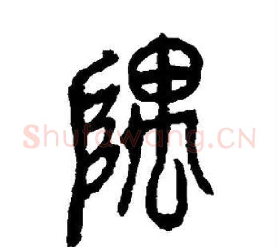 隅字吴昌硕毛笔篆书书法写法,摘自吴昌硕毛笔篆书书法作品