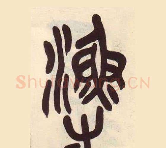 漁字吴昌硕毛笔篆书书法写法,摘自临石鼓文册