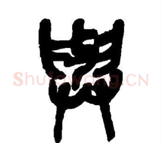 与字吴昌硕毛笔篆书书法写法,摘自吴昌硕毛笔篆书书法作品