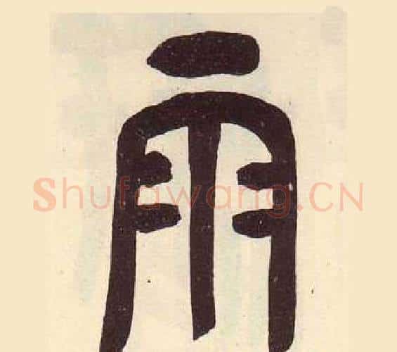雨字吴昌硕毛笔篆书书法写法,摘自临石鼓文册