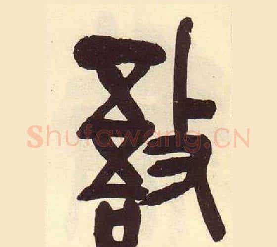 敔字吴昌硕毛笔篆书书法写法,摘自临石鼓文册