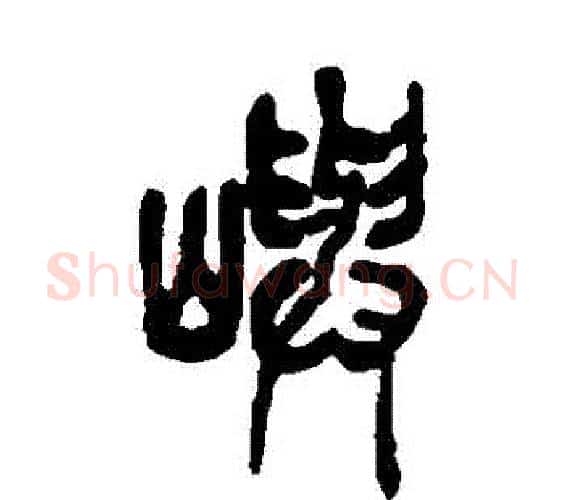 嶼字吴昌硕毛笔篆书书法写法,摘自吴昌硕毛笔篆书书法作品